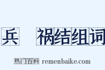 兵拏祸结组词是什么意思的图片